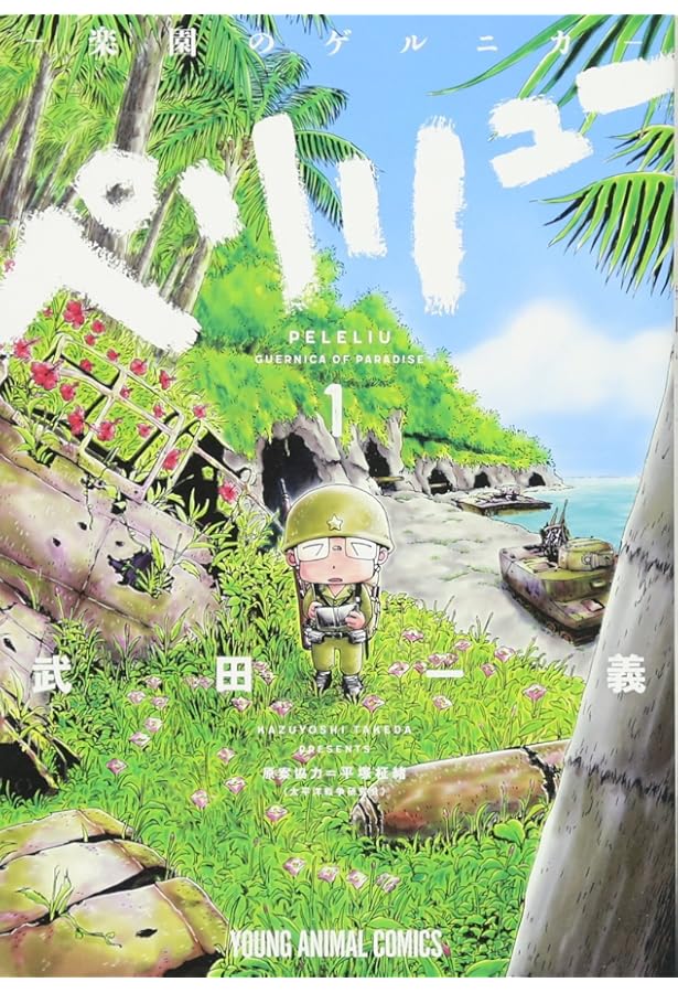 コミック】ペリリュー ─楽園のゲルニカ─（全11巻） | 武田一義 |本